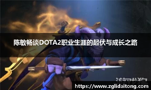 陈敏畅谈DOTA2职业生涯的起伏与成长之路