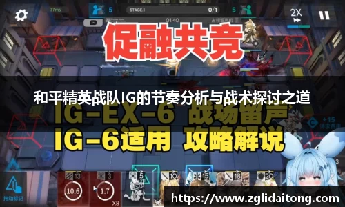 和平精英战队IG的节奏分析与战术探讨之道