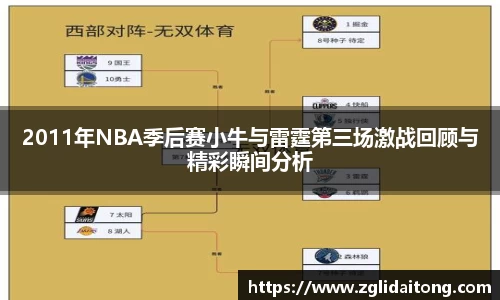 2011年NBA季后赛小牛与雷霆第三场激战回顾与精彩瞬间分析