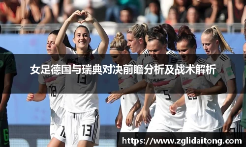 女足德国与瑞典对决前瞻分析及战术解析
