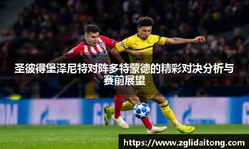 圣彼得堡泽尼特对阵多特蒙德的精彩对决分析与赛前展望