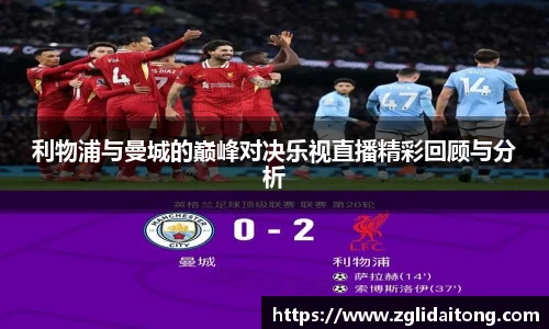 利物浦与曼城的巅峰对决乐视直播精彩回顾与分析