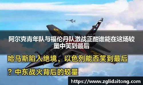 阿尔克青年队与福伦丹队激战正酣谁能在这场较量中笑到最后