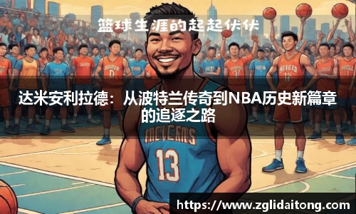 达米安利拉德：从波特兰传奇到NBA历史新篇章的追逐之路