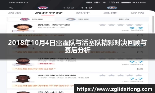 2018年10月4日雷霆队与活塞队精彩对决回顾与赛后分析