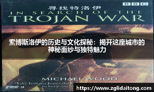 索博斯洛伊的历史与文化探秘：揭开这座城市的神秘面纱与独特魅力