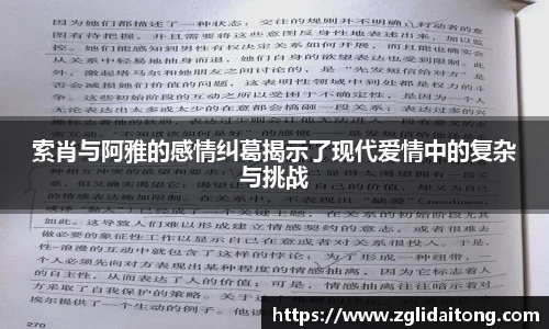 索肖与阿雅的感情纠葛揭示了现代爱情中的复杂与挑战