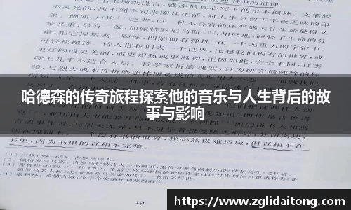 哈德森的传奇旅程探索他的音乐与人生背后的故事与影响
