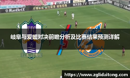 岐阜与爱媛对决前瞻分析及比赛结果预测详解