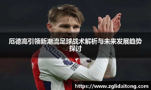 厄德高引领新潮流足球战术解析与未来发展趋势探讨