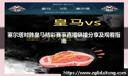 塞尔塔对阵皇马精彩赛事直播链接分享及观看指南
