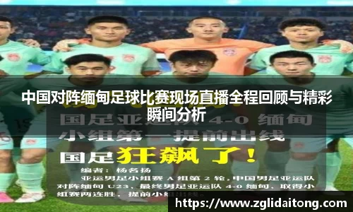 中国对阵缅甸足球比赛现场直播全程回顾与精彩瞬间分析