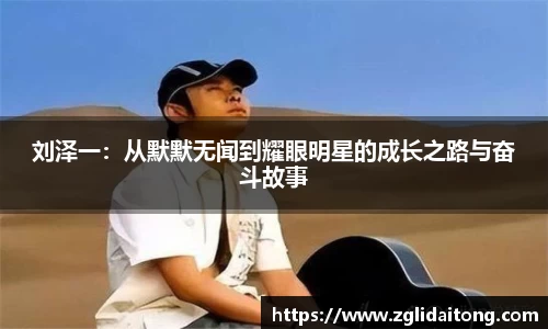 刘泽一：从默默无闻到耀眼明星的成长之路与奋斗故事