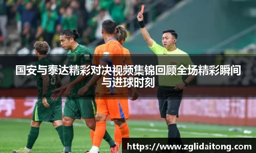 国安与泰达精彩对决视频集锦回顾全场精彩瞬间与进球时刻