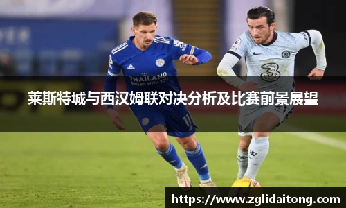 莱斯特城与西汉姆联对决分析及比赛前景展望
