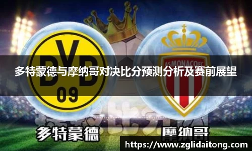 多特蒙德与摩纳哥对决比分预测分析及赛前展望