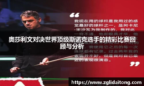 奥莎利文对决世界顶级斯诺克选手的精彩比赛回顾与分析