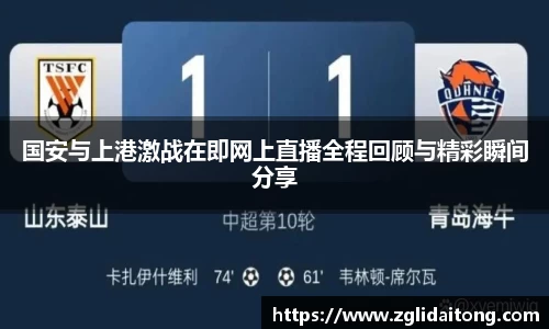 国安与上港激战在即网上直播全程回顾与精彩瞬间分享