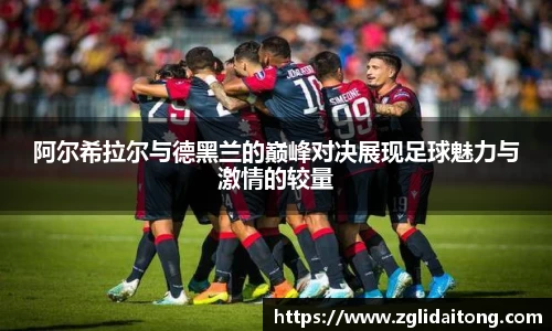 阿尔希拉尔与德黑兰的巅峰对决展现足球魅力与激情的较量