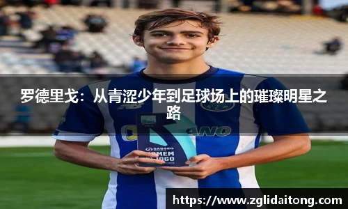 罗德里戈：从青涩少年到足球场上的璀璨明星之路