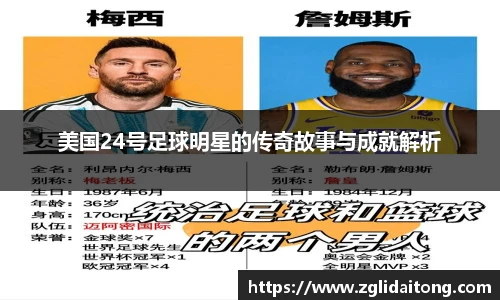 美国24号足球明星的传奇故事与成就解析