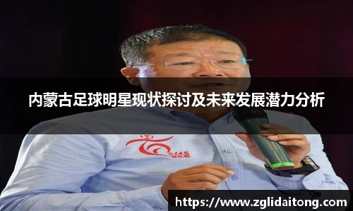 内蒙古足球明星现状探讨及未来发展潜力分析