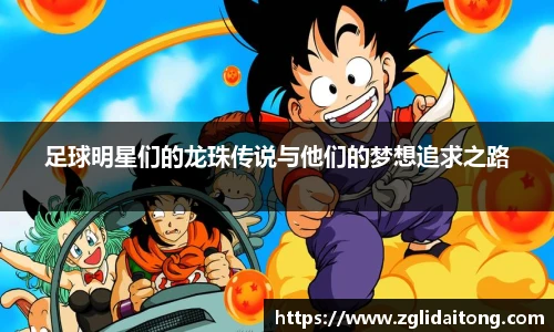 足球明星们的龙珠传说与他们的梦想追求之路