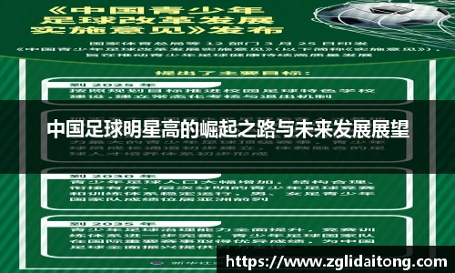 中国足球明星高的崛起之路与未来发展展望